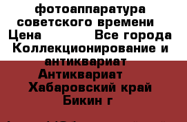 фотоаппаратура советского времени › Цена ­ 5 000 - Все города Коллекционирование и антиквариат » Антиквариат   . Хабаровский край,Бикин г.